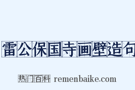 雷公保国寺画壁造句是什么意思的图片